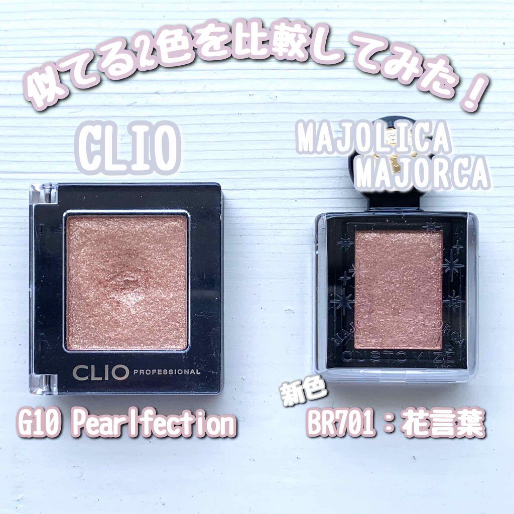 【似てる2色を比較してみた！】

今回は似てるなと思ったCLIOとMAJOLICA MAJORCA のアイシャドウを比較してみました！

------♡------♡------♡------

#CLIO：G10 Pearlfection