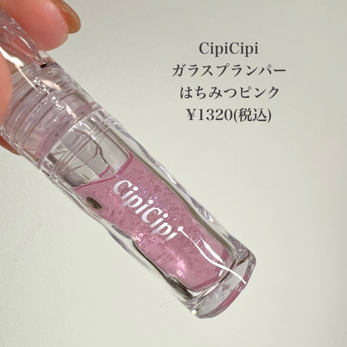 ガラスプランパー/CipiCipi/リッププランパーを使ったクチコミ(2枚目)