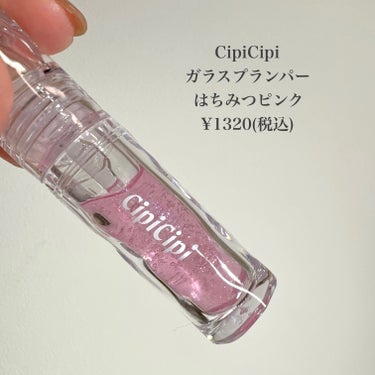 ガラスプランパー/CipiCipi/リップグロスを使ったクチコミ（2枚目）