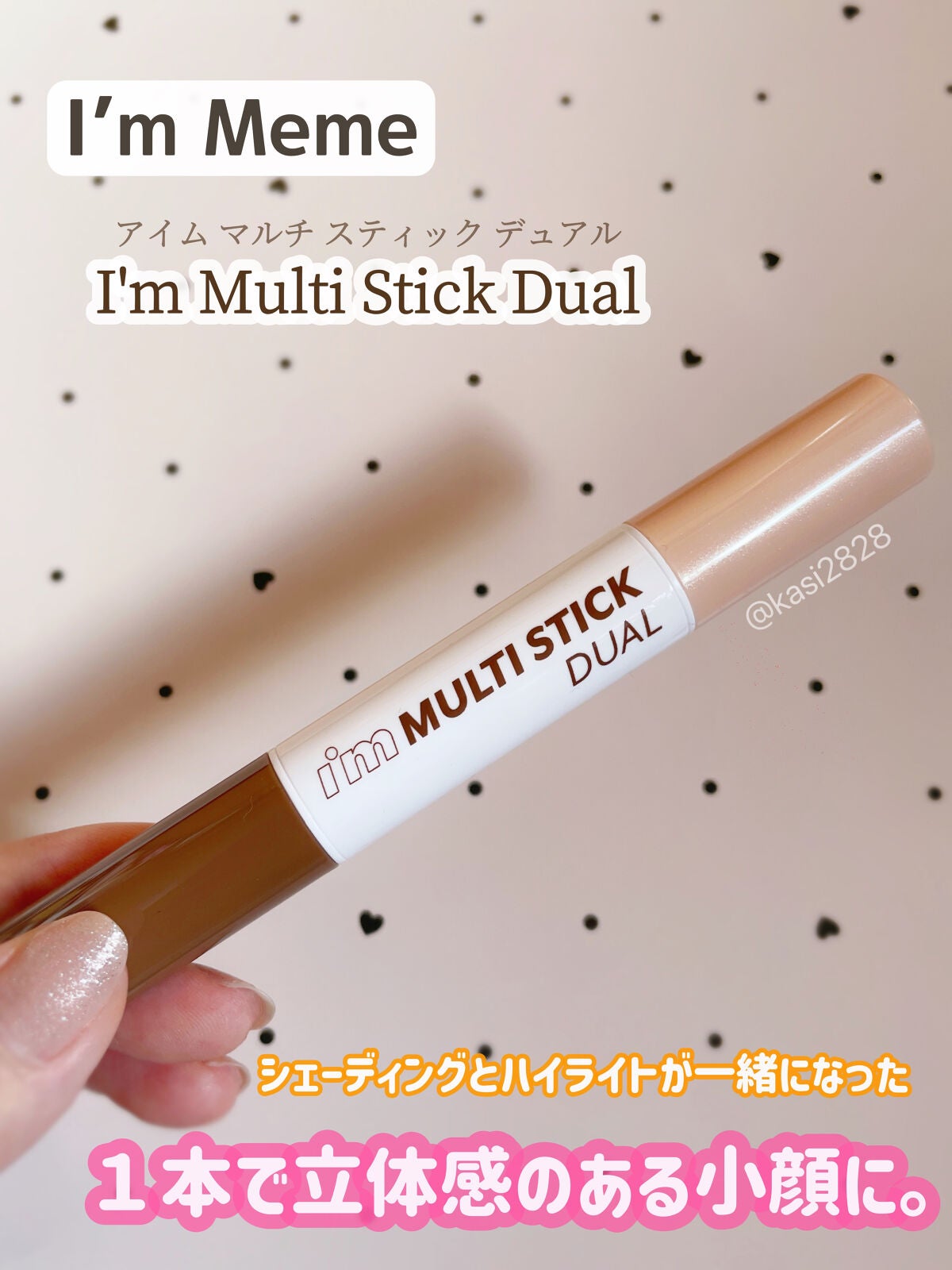 アイムマルチスティック デュアル/i’m meme/シェーディングを使ったクチコミ(1枚目)