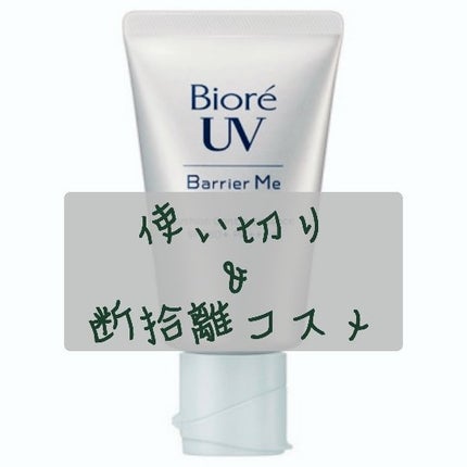 ビオレUV バリアミー クッションジェントルエッセンス		/ビオレ/日焼け止めクリームを使ったクチコミ(1枚目)