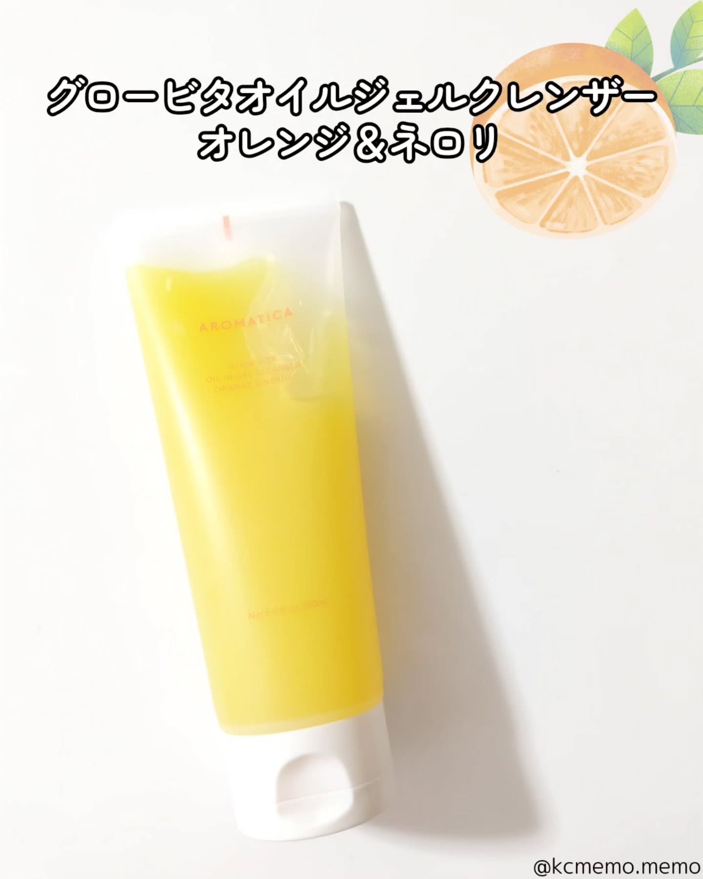 グロービタオイル イン ジェル クレンザー オレンジ&ネロリ/AROMATICA/クレンジングジェルを使ったクチコミ（2枚目）