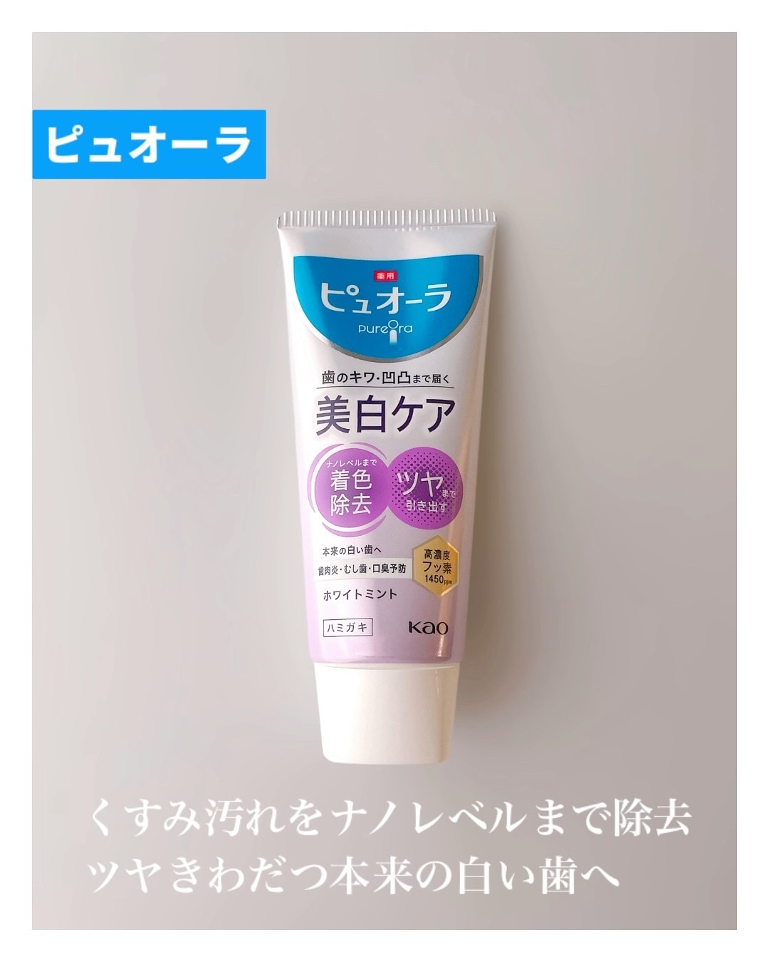 薬用ピュオーラ 美白ケア ハミガキ/ピュオーラ/歯磨き粉を使ったクチコミ（1枚目）