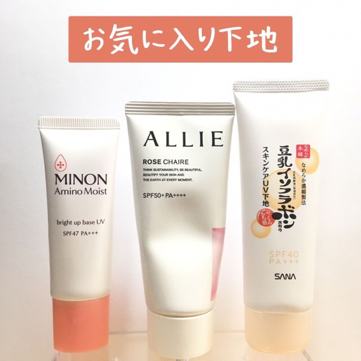 ミノン アミノモイスト ブライトアップベース UV/ミノン/化粧下地を使ったクチコミ(1枚目)