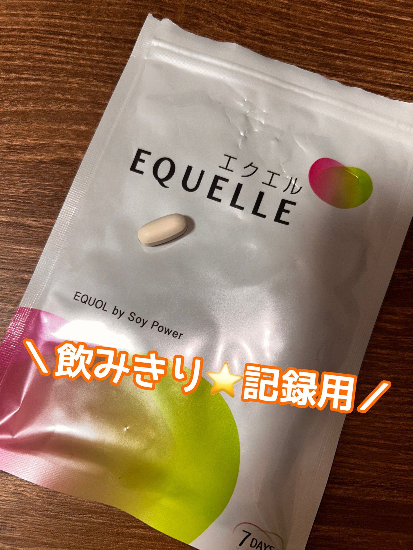 エクエル/EQUELLE/健康サプリメントを使ったクチコミ(1枚目)