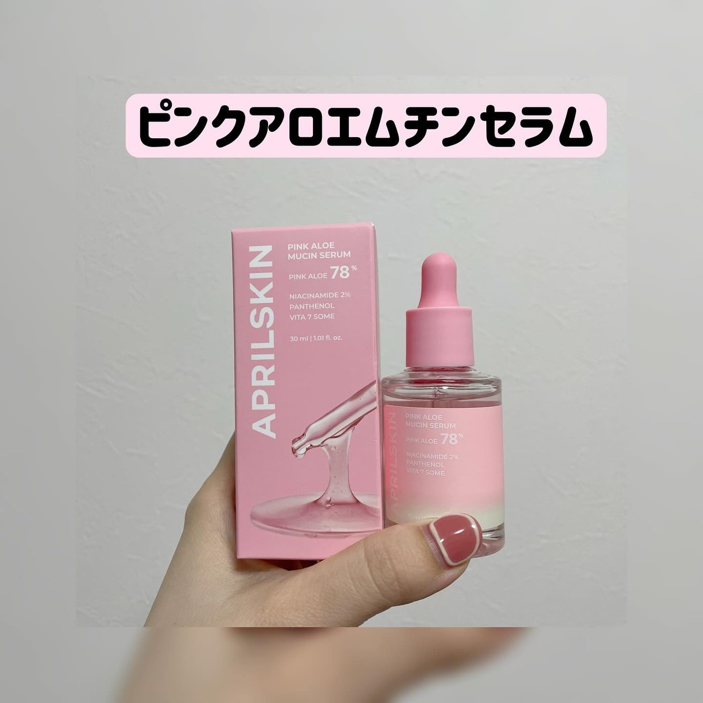 natsu on LIPS 「...大好きなAPRILSKINから新しく出たピンクアロエライ..」(4枚目)