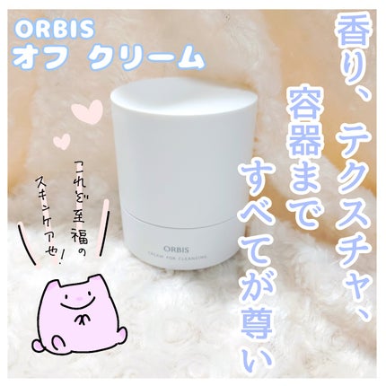 オルビス オフクリーム/オルビス/クレンジングクリームを使ったクチコミ(1枚目)