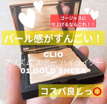 プリズム エアー ハイライター 01 GOLD SHEER/CLIO/ハイライトを使ったクチコミ（1枚目）