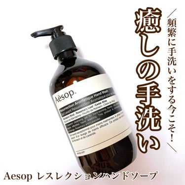 アンドラム アロマティック ハンドウォッシュ/Aesop/ハンドソープを使ったクチコミ（1枚目）