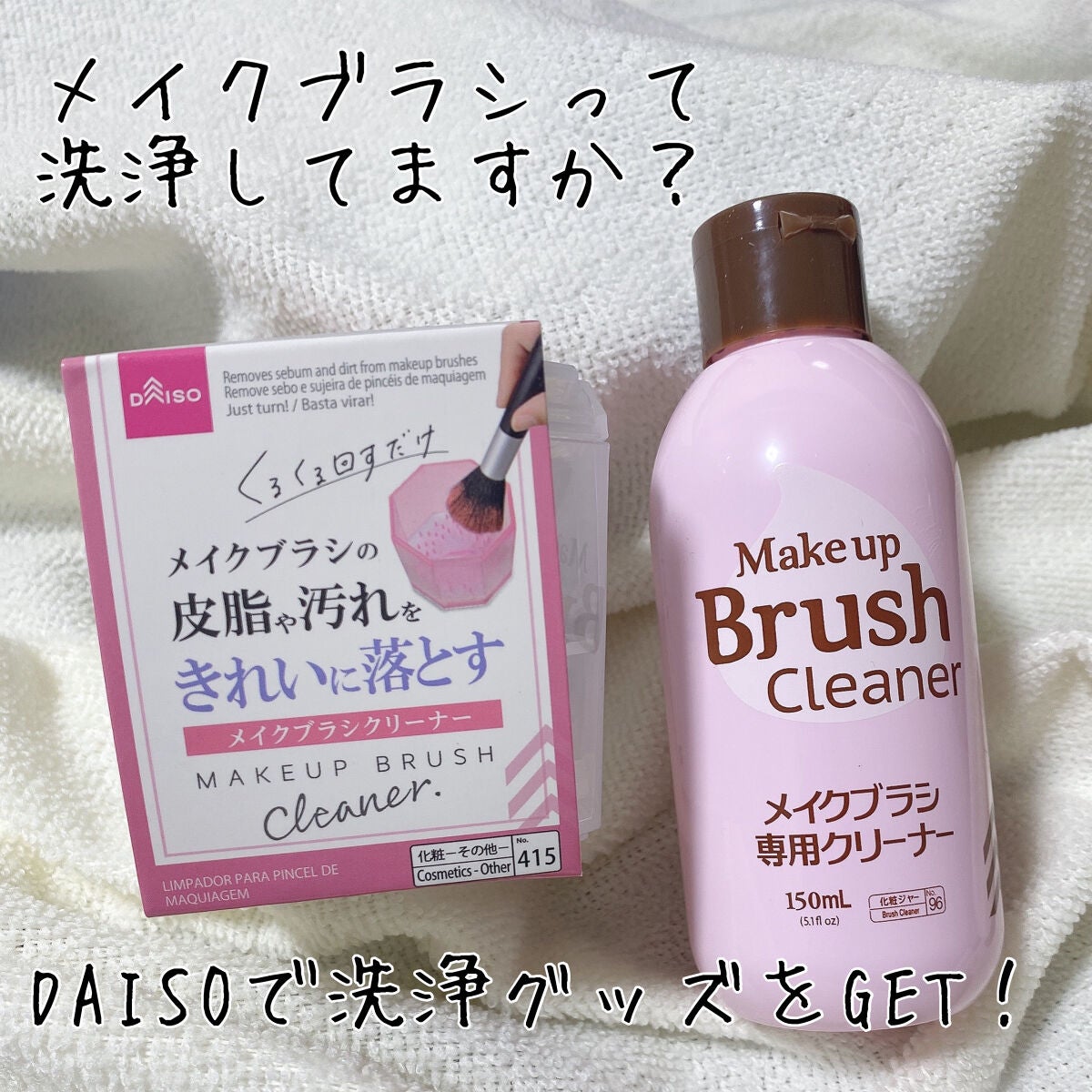 inoha*投稿ある方フォロバ♡ on LIPS 「《DAISO》メイクブラシクリーナー✿購入memo✿☒DAIS..」(1枚目)