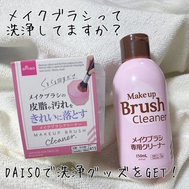 inoha＊投稿ある方フォロバ♡ on LIPS 「《DAISO》メイクブラシクリーナー✿購入memo✿☒DAIS..」（1枚目）