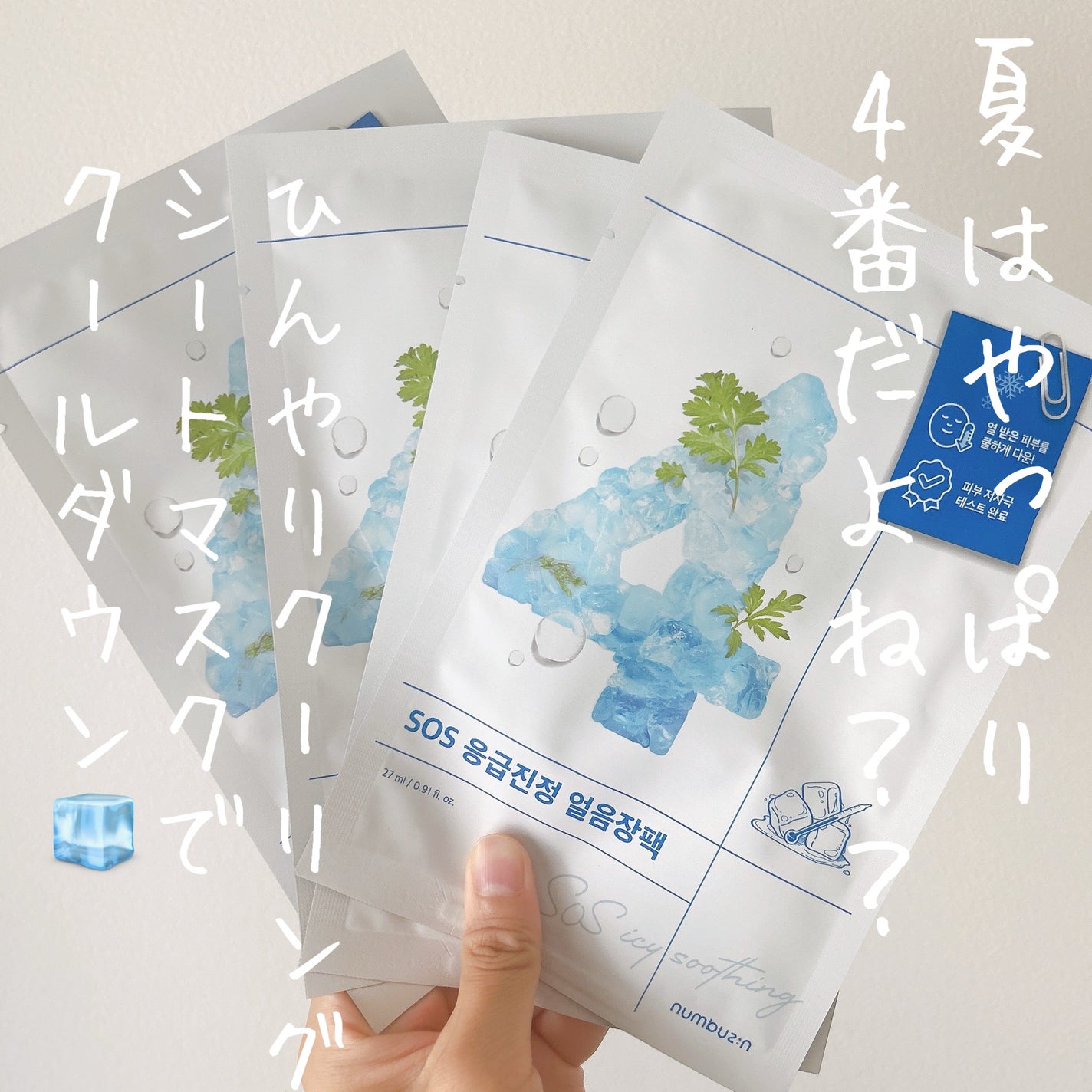 4番 ひんやりクーリングシートマスク/numbuzin/シートマスク・パックを使ったクチコミ(1枚目)