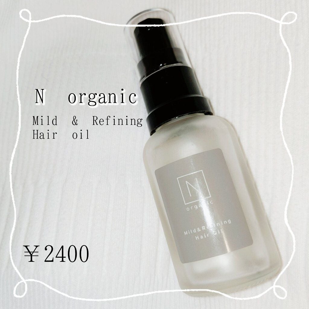 N organic マイルド&リファイニング ヘアオイル/N organic/ヘアオイルを使ったクチコミ(1枚目)