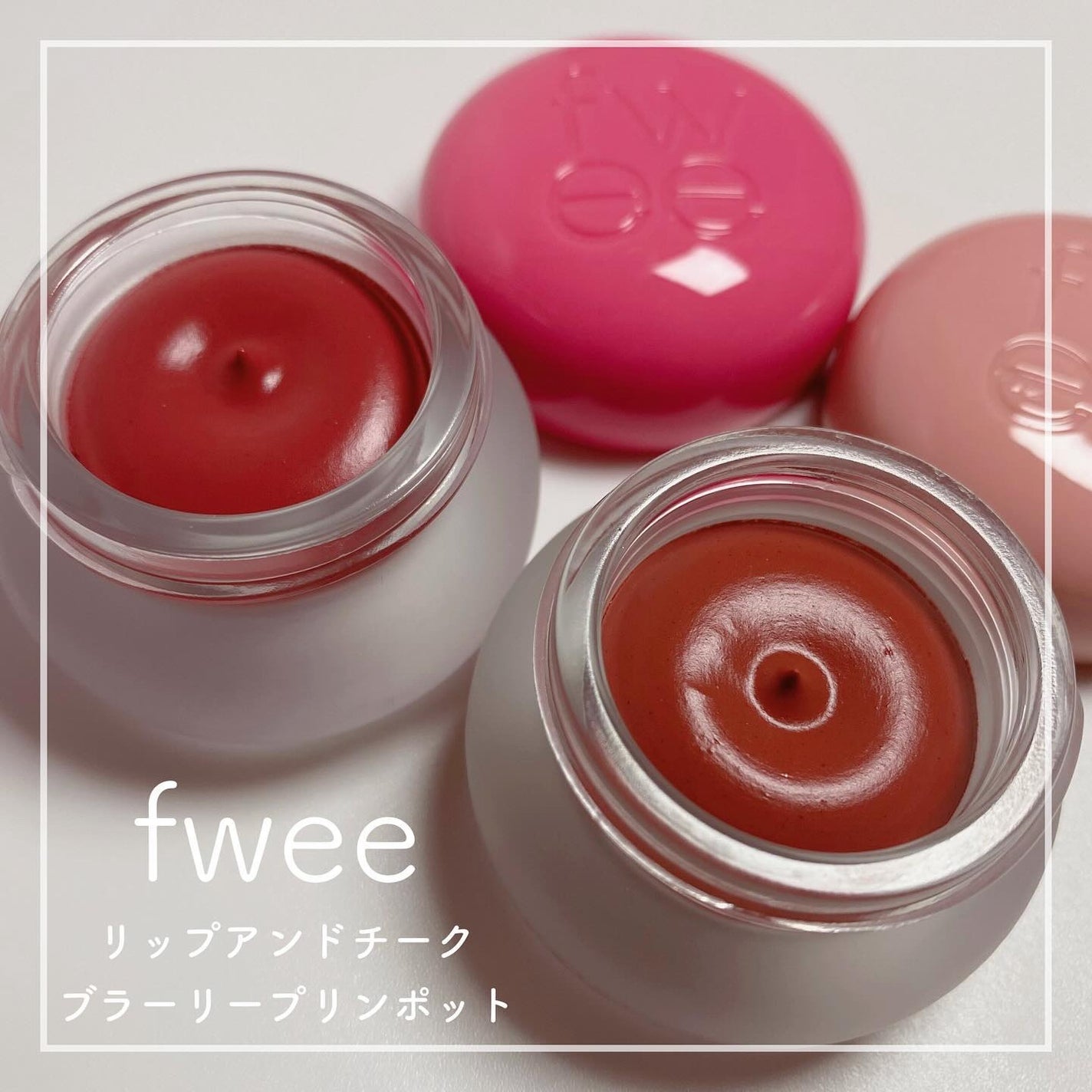 リップアンドチーク ブラーリープリンポット/fwee/口紅を使ったクチコミ(1枚目)