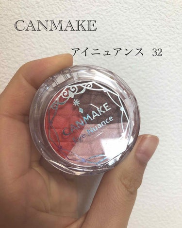 CANMAKE  アイニュアンス  32

🌷¥580🌷
🌷カラバリ多かったきがする！🌷←曖昧🙇‍♂️🙇‍♂️

ふわっさらっとしたアイシャドウ！！

私が初めて買ったアイシャドウです。本当に使いやすく