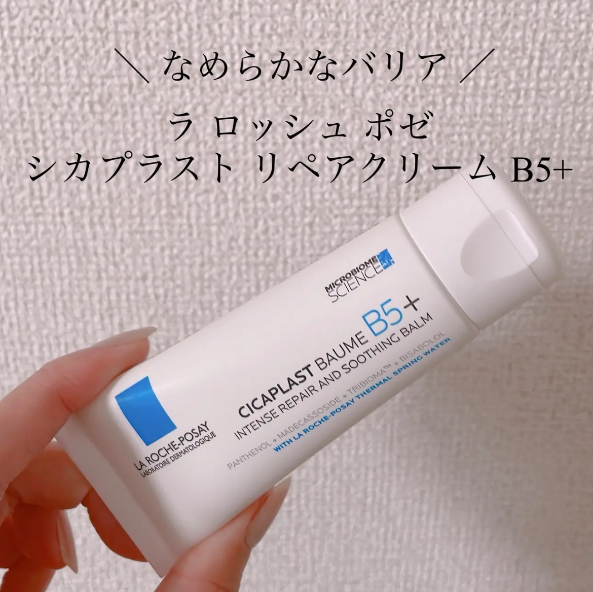 #PR #ラロッシュポゼ #LIPSプレゼント#提供

＼ 朝用クリームに超おすすめ！！！！／

ラ ロッシュ ポゼ
シカプラスト リペアクリーム B5+ #PR #ラロッシュポゼ 

LIPSでもベスコス受賞した保湿クリーム🫶🏻
かず