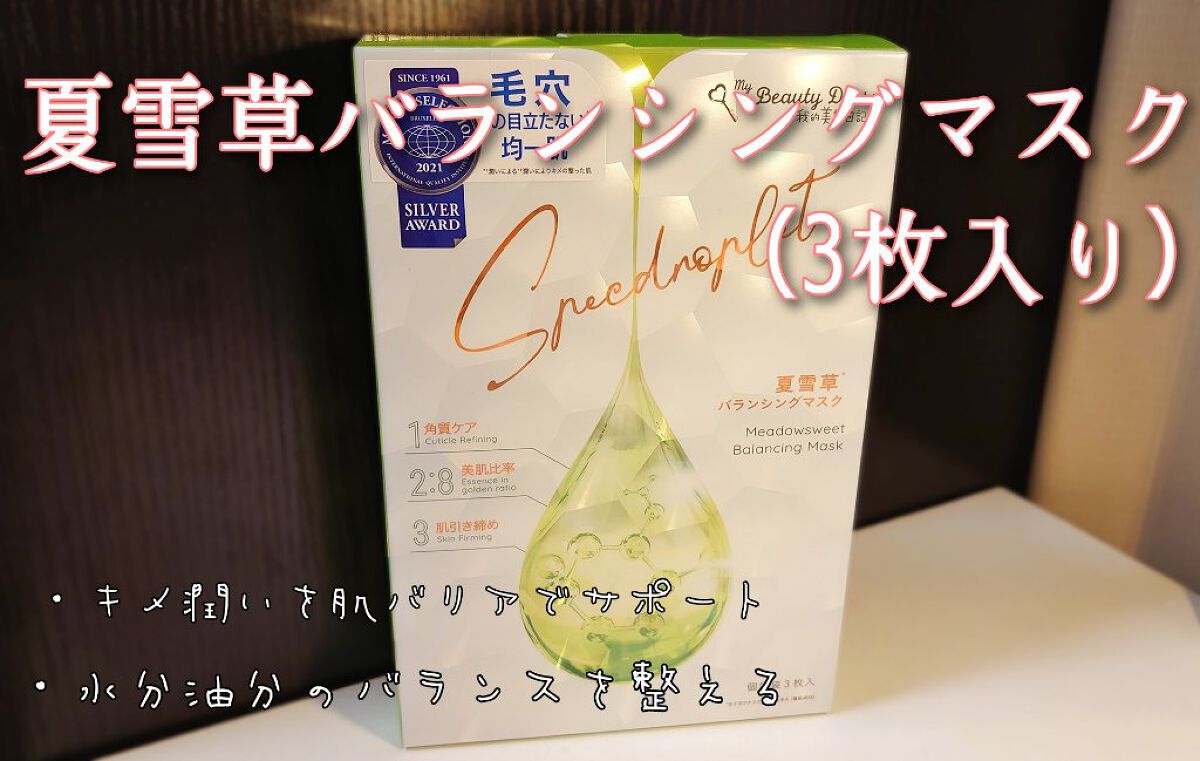 夏雪草バランシングマスク/我的美麗日記/シートマスク・パックを使ったクチコミ（1枚目）