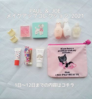 メイクアップ コレクション 2021/PAUL & JOE BEAUTE/メイクアップキットを使ったクチコミ（2枚目）