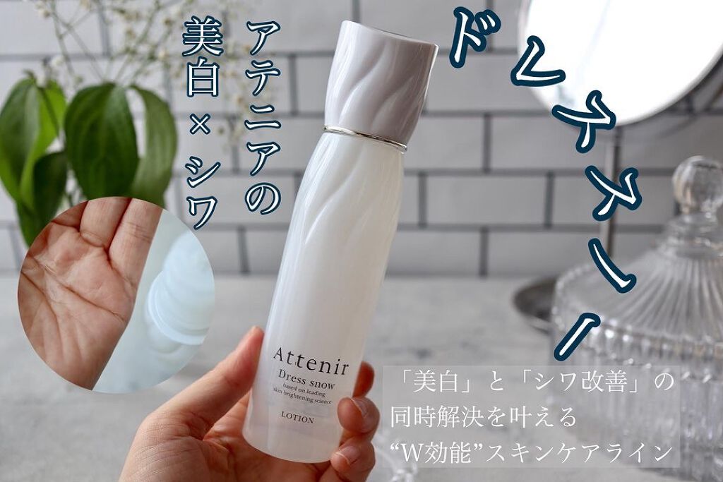 ドレススノー ローション【医薬部外品】 /アテニア/化粧水を使ったクチコミ(1枚目)