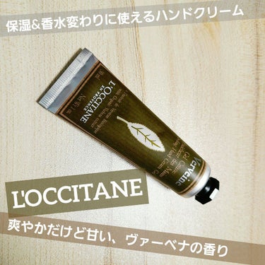 ヴァーベナ アイスハンドクリーム/L'OCCITANE/ハンドクリームを使ったクチコミ（1枚目）