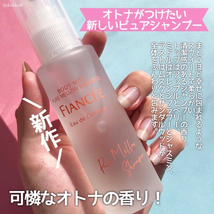ボディミスト ピュアシャンプーの香り【パッケージリニューアル】/フィアンセ/香水(レディース)を使ったクチコミ(4枚目)