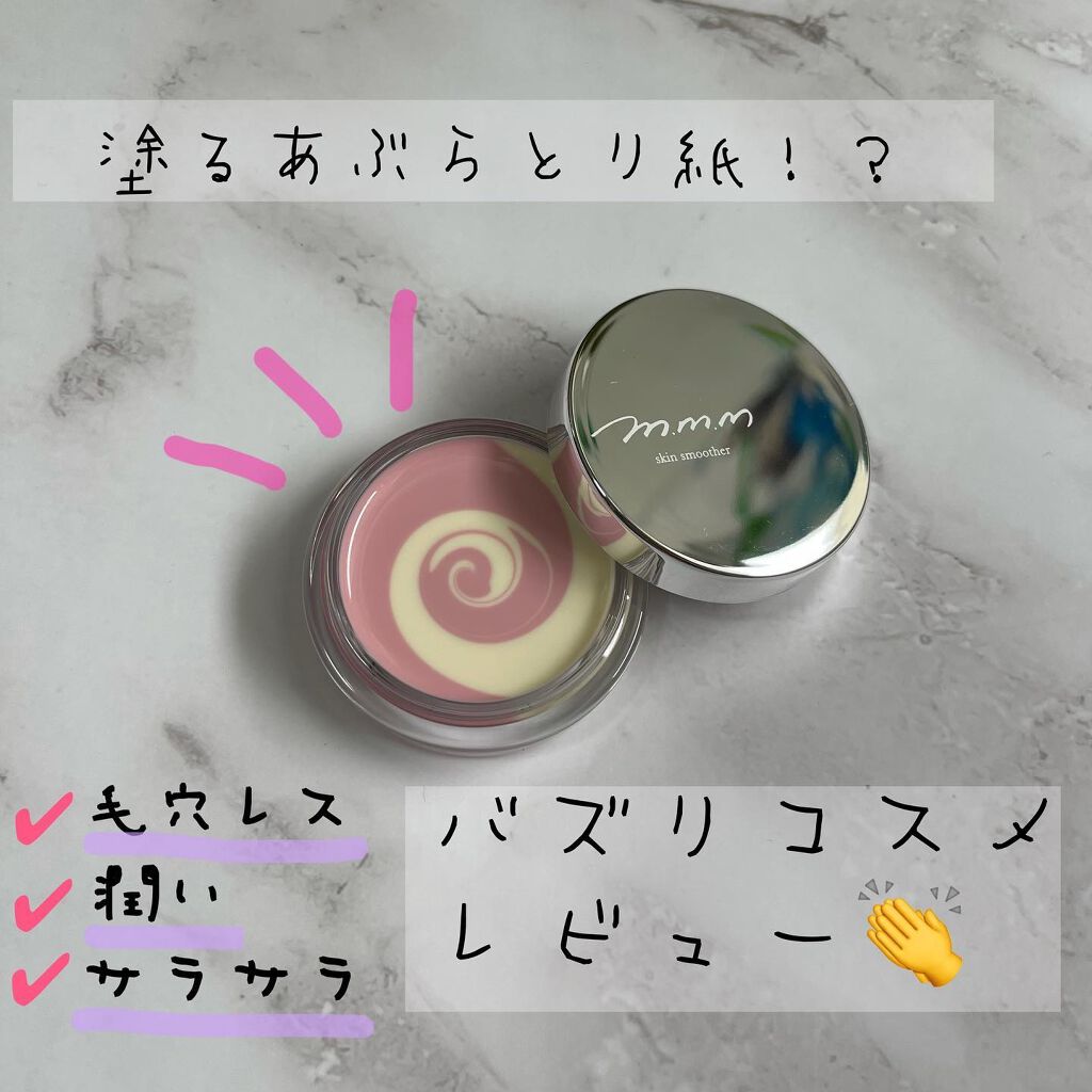 スキンスムーザー/m.m.m/化粧下地を使ったクチコミ(1枚目)
