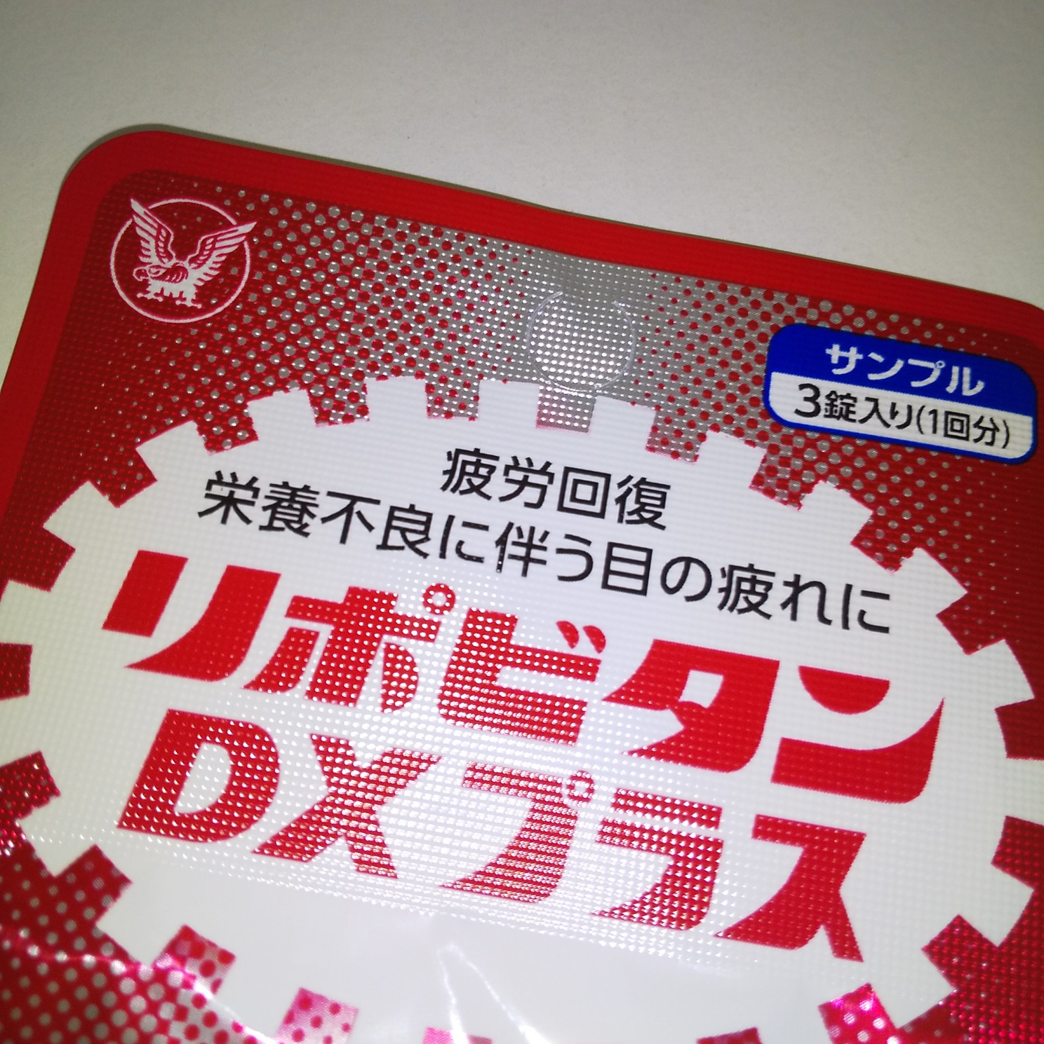リポビタンDXプラス/大正製薬/健康サプリメントを使ったクチコミ（2枚目）
