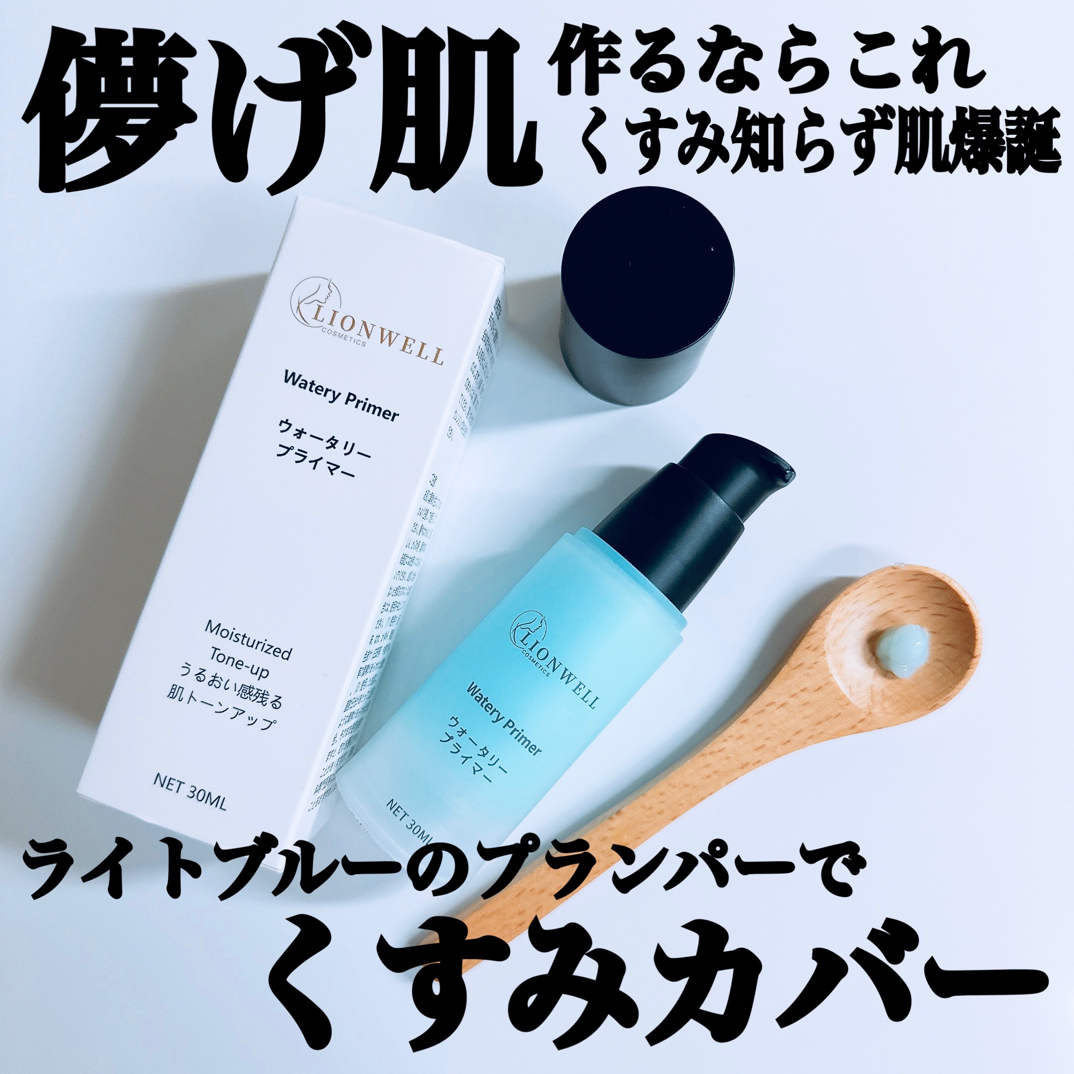 ウォータリープライマー/LionWell（ライオンウェル）/化粧下地を使ったクチコミ（1枚目）