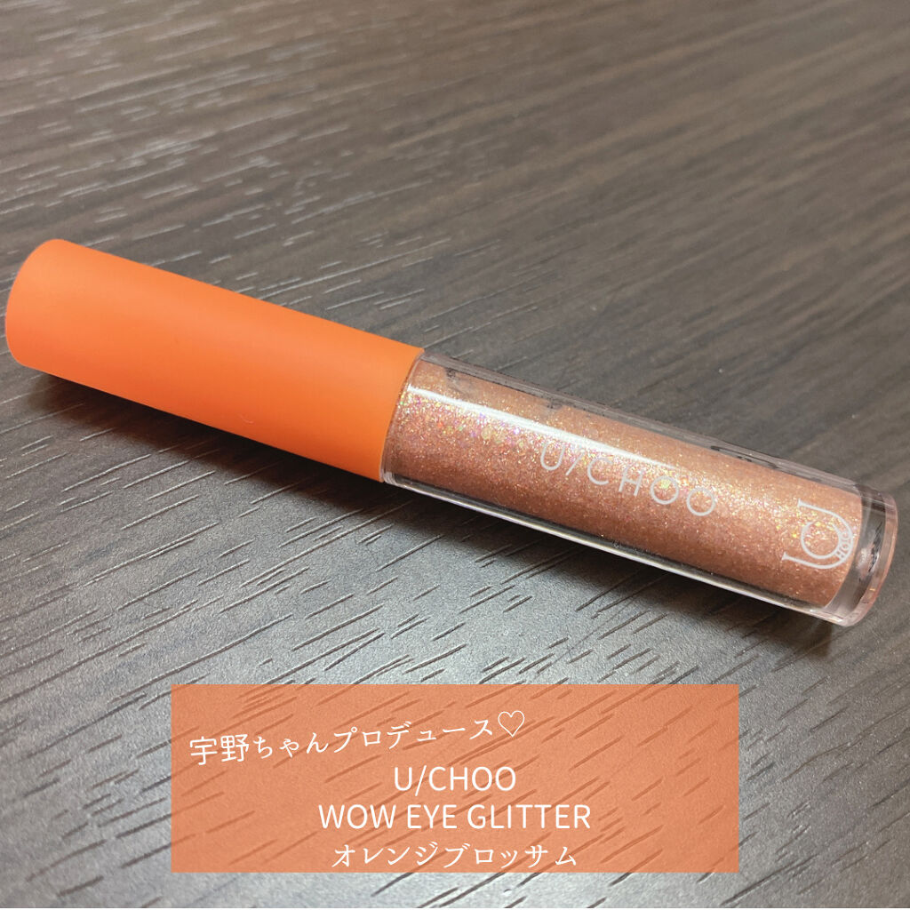  ワオ アイ グリッター/U/CHOO/グリッターを使ったクチコミ（1枚目）