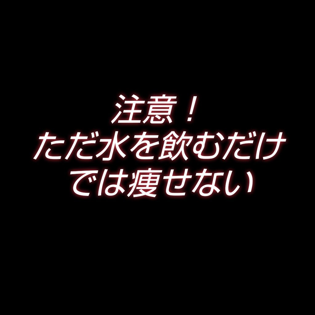 ぃり on LIPS 「こんばんは🙇🏼♀️今回は最近良く言われている水を飲んで痩せる..」(1枚目)