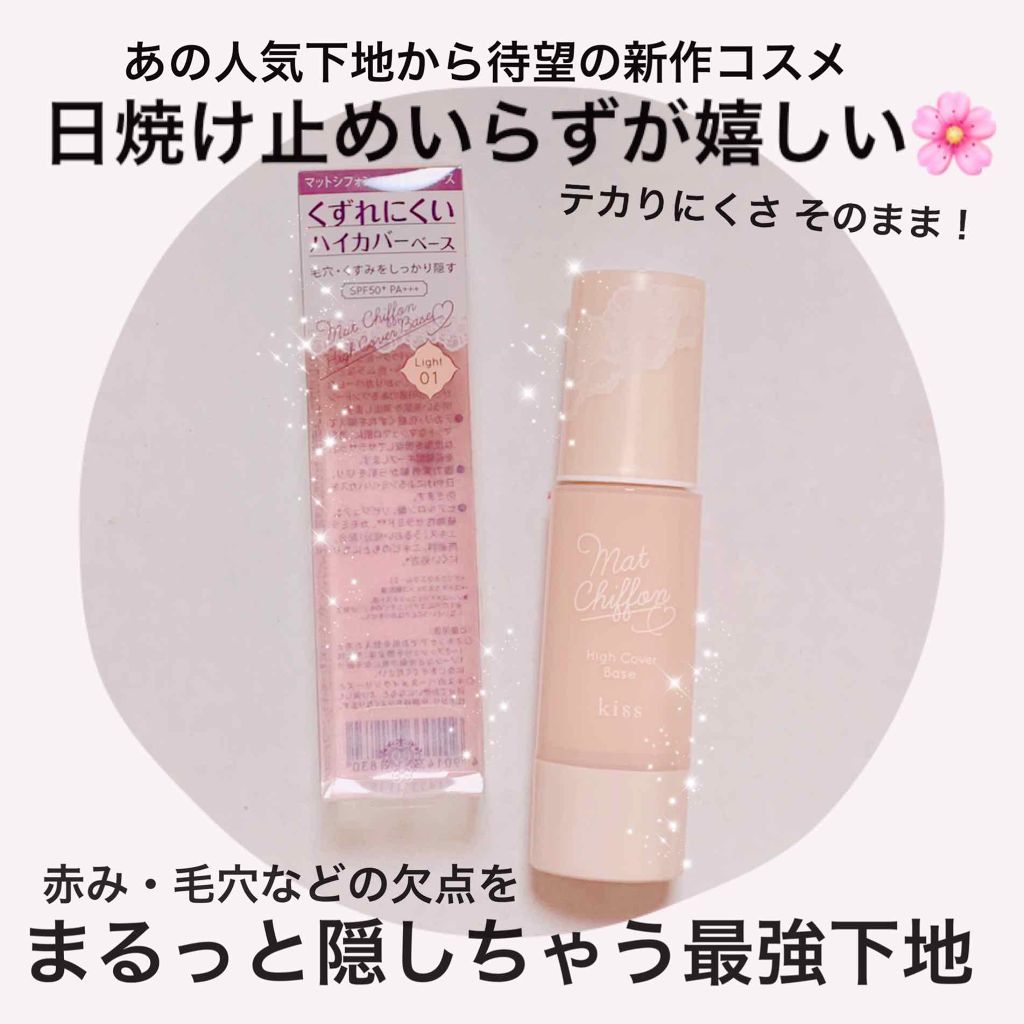 キス マットシフォン UVハイカバーベース/KiSS/化粧下地を使ったクチコミ(1枚目)