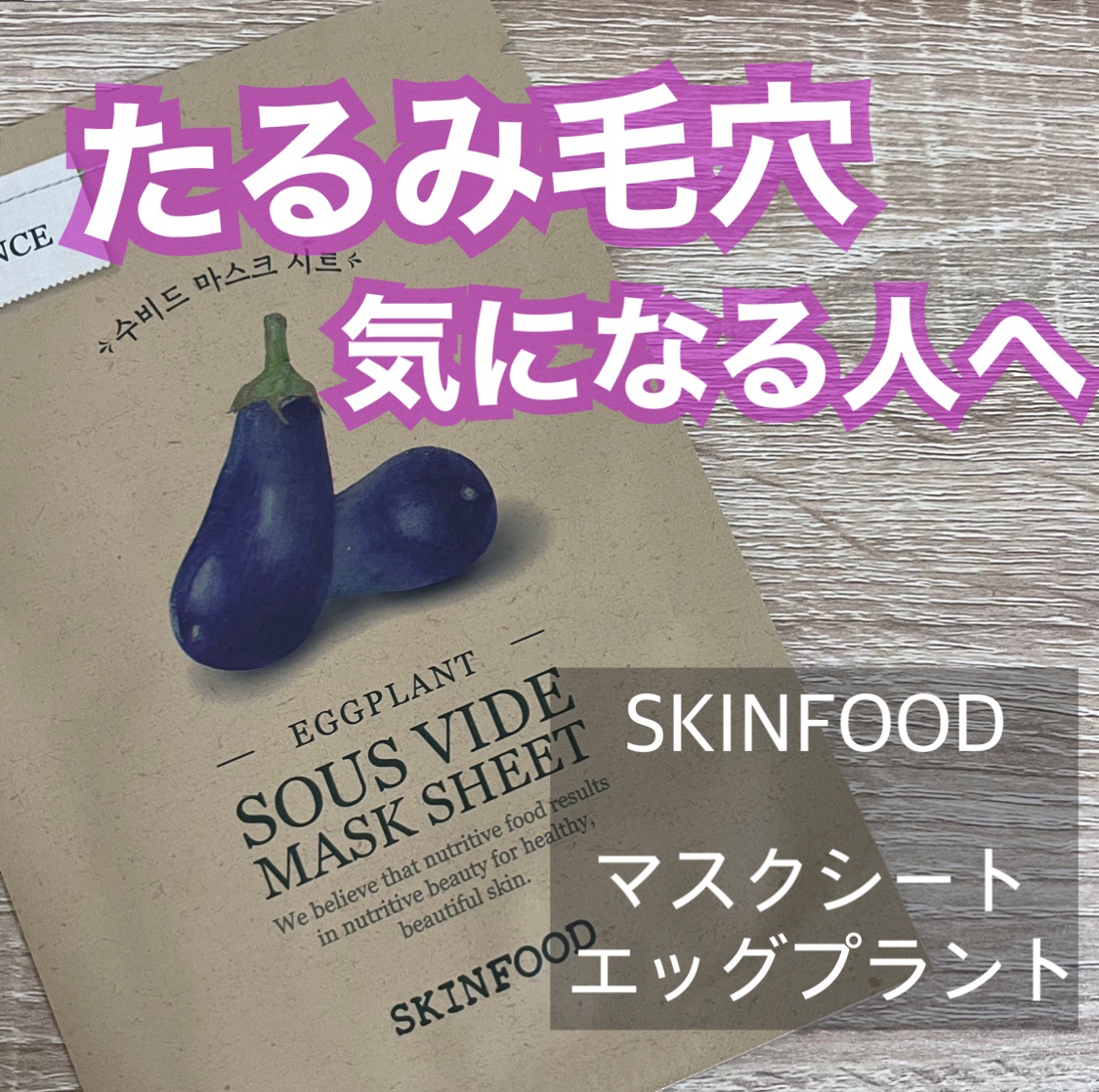 スーヴィッド マスクシート エッグプラント/SKINFOOD/シートマスク・パックを使ったクチコミ（1枚目）