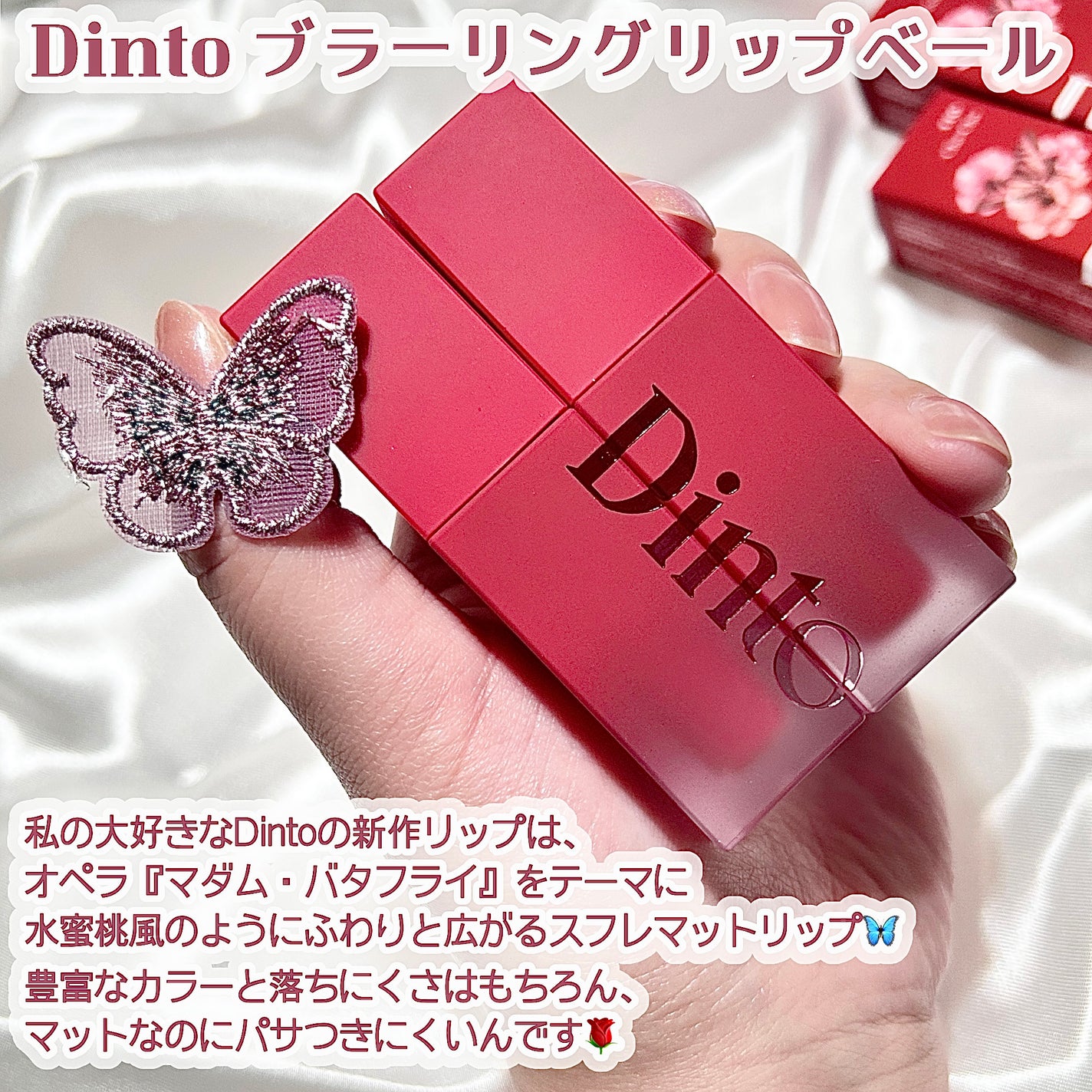 マダムバタフライコレクション ブラーニングリップベール/Dinto/口紅を使ったクチコミ(2枚目)