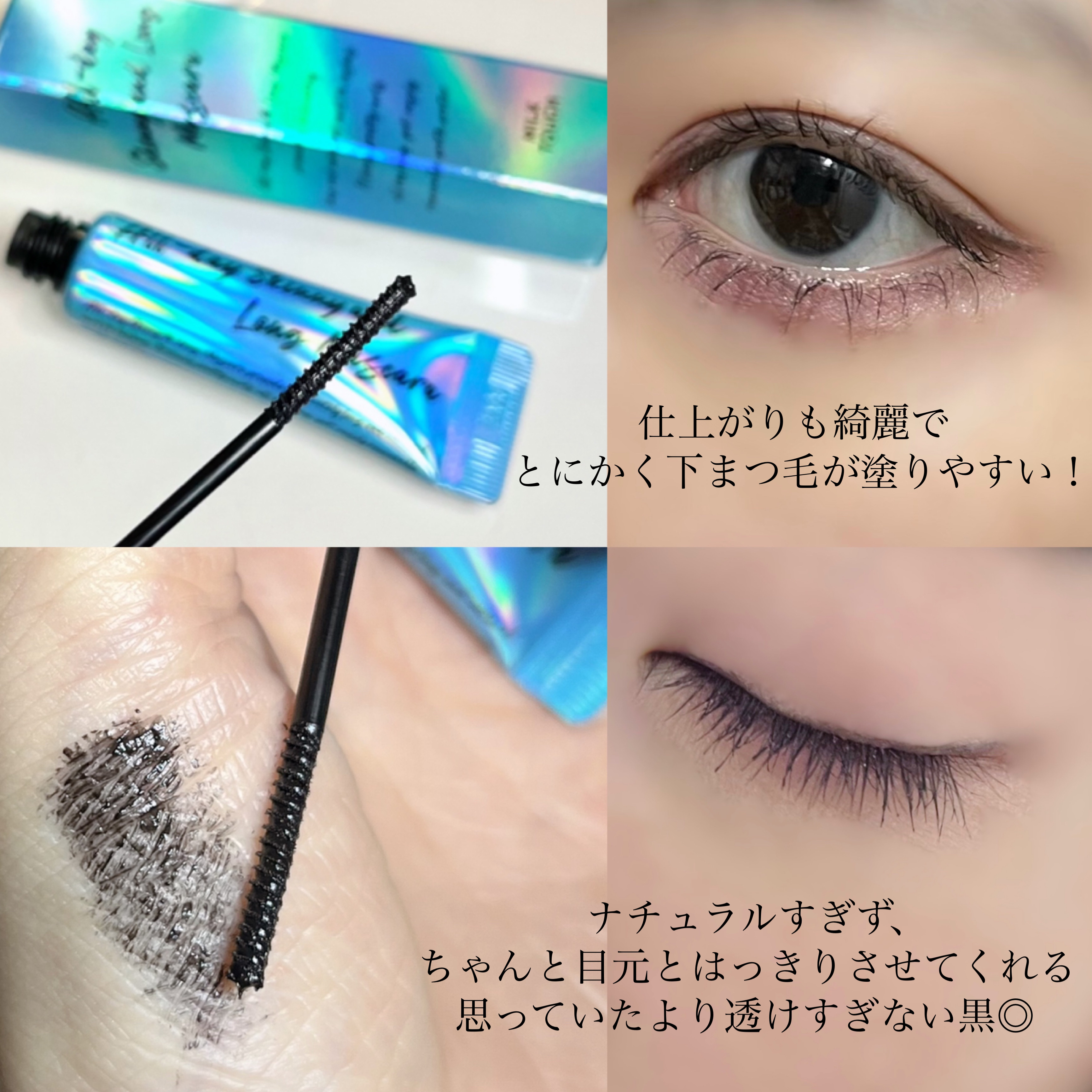 オールデイ スキニー アンド ロングマスカラ/Milk Touch/マスカラを使ったクチコミ（3枚目）