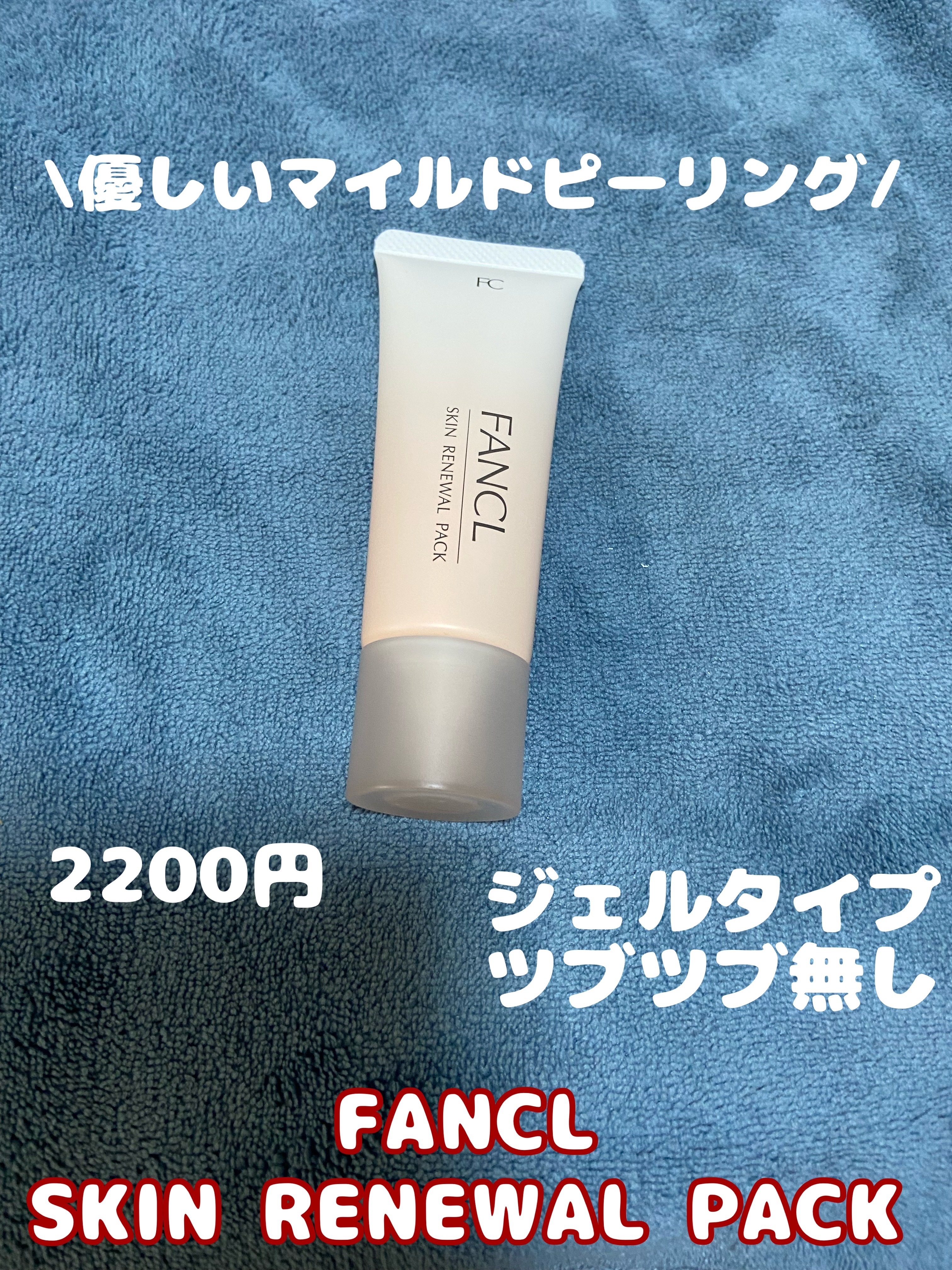 スキン リニューアルパック/ファンケル/洗い流すパック・マスクを使ったクチコミ（1枚目）