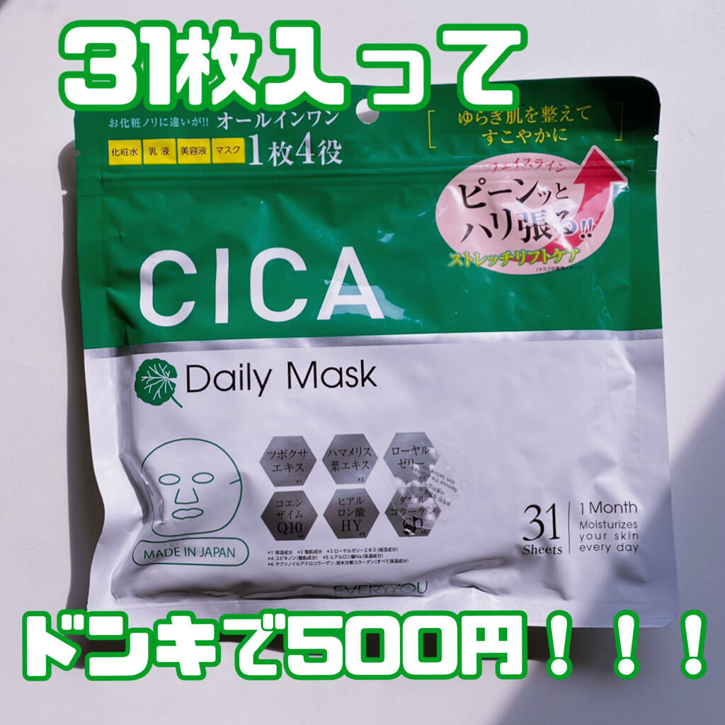 CICA フェイシャルマスク/EVERYYOU/シートマスク・パックを使ったクチコミ（1枚目）