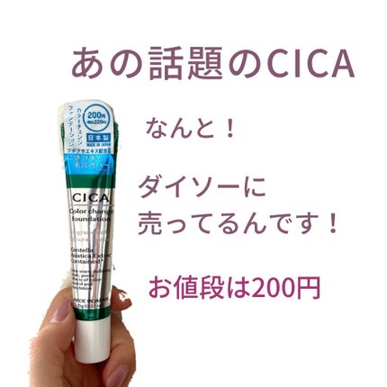 CICAカラーチェンジファンデーションD/DAISO/化粧下地を使ったクチコミ(2枚目)