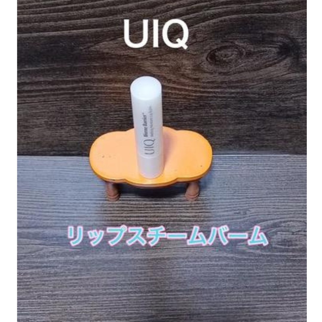 UIQリップスチームバーム/UIQ/リップバームを使ったクチコミ（1枚目）