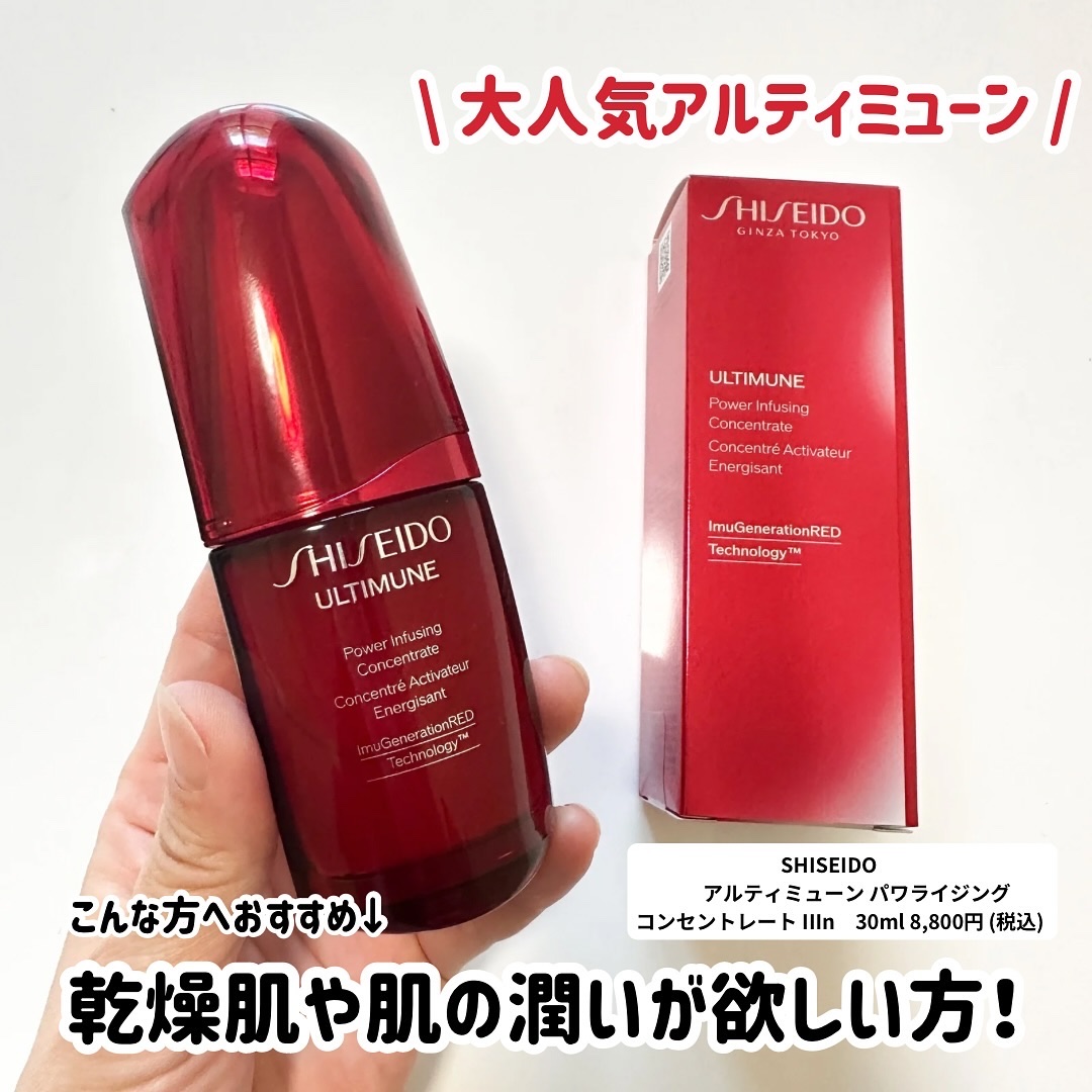 アルティミューン パワライジング コンセントレート Ⅲn 30ml/SHISEIDO/美容液を使ったクチコミ（2枚目）