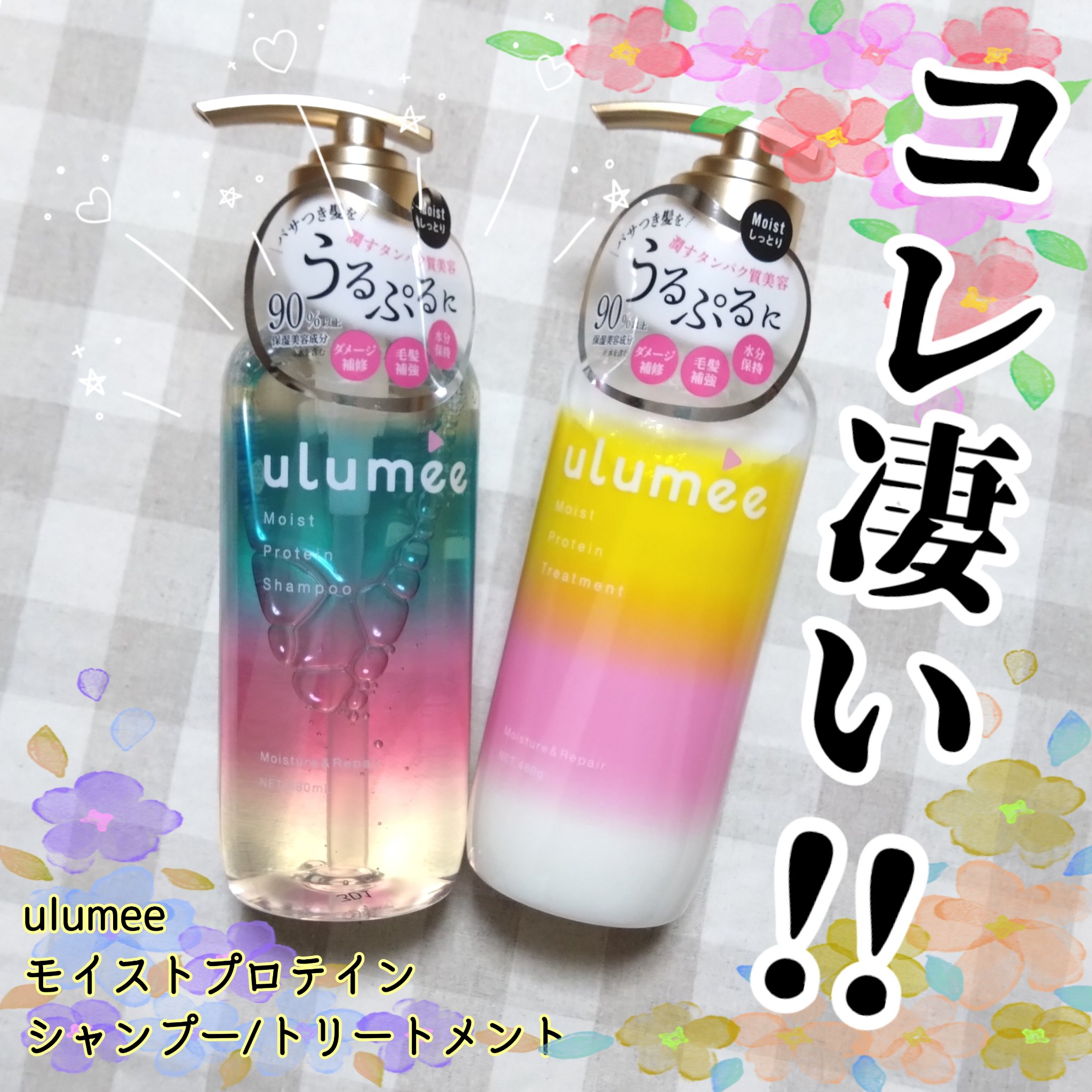 モイストプロテインシャンプー/トリートメント/ulumee/市販シャンプーを使ったクチコミ（1枚目）