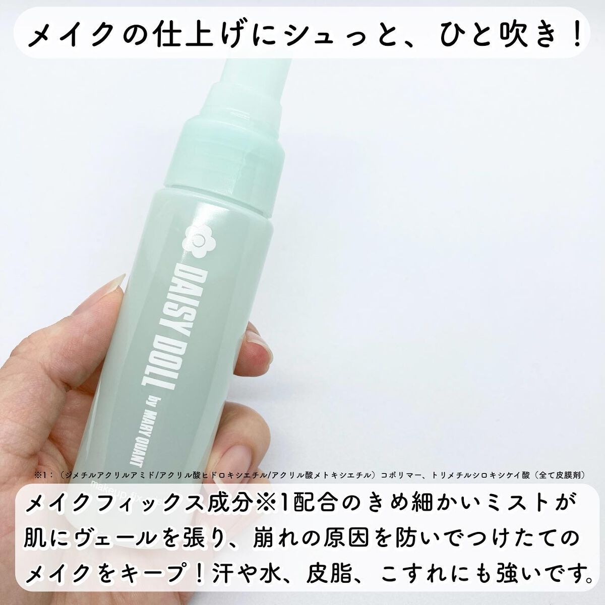 デイジードール メイクアップ フィックス ミスト(ホワイトティーの香り)/DAISY DOLL by MARY QUANT/フィックスミストを使ったクチコミ（2枚目）