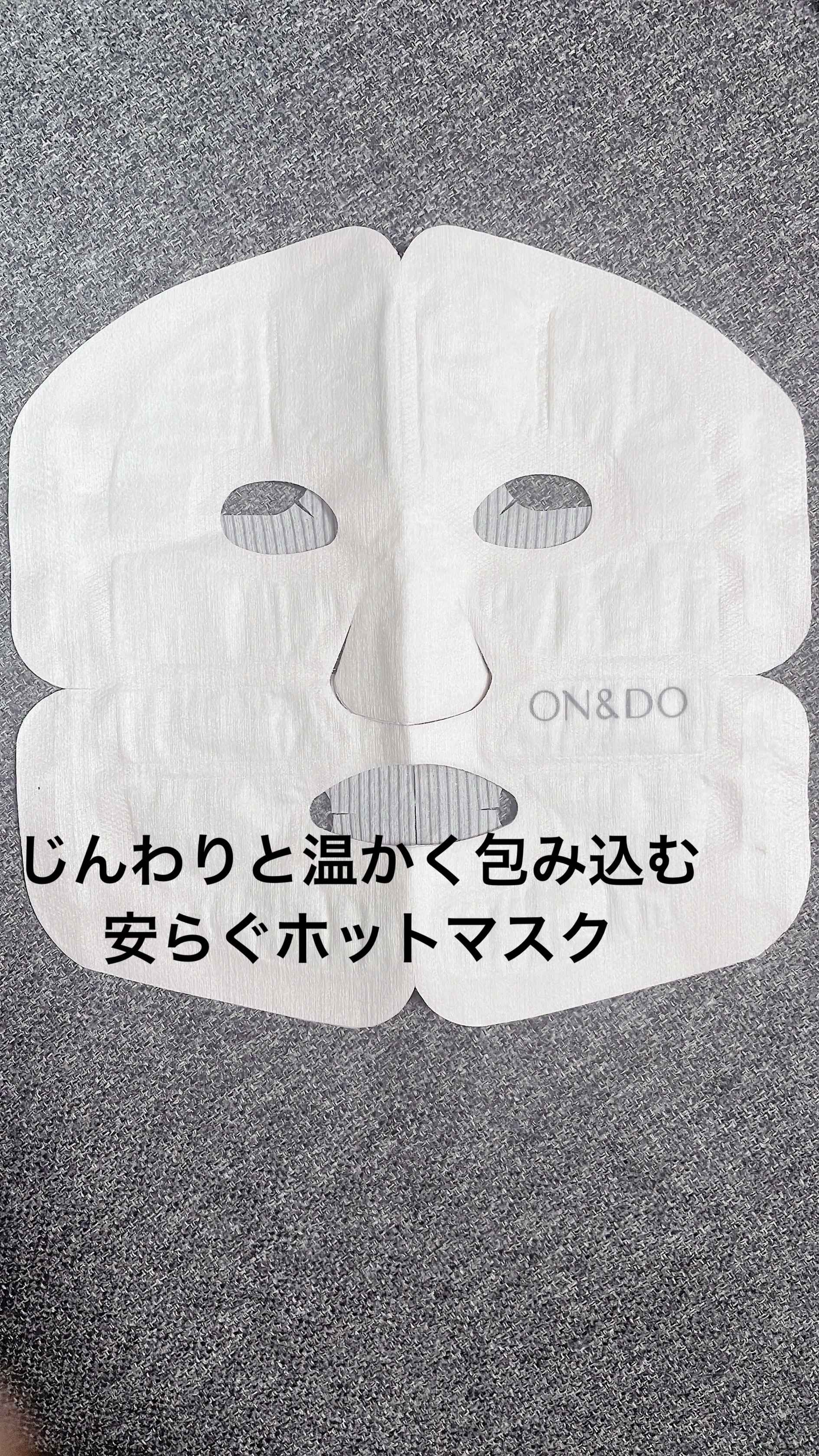 ホットマスク/ON&DO/その他スキンケアグッズを使ったクチコミ（1枚目）
