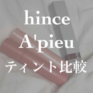 ムードインハンサーリキッドグロウ/hince/口紅を使ったクチコミ（1枚目）