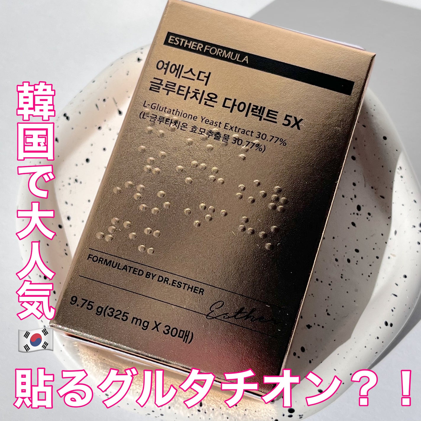 ヨエスターグルタチオンダイレクト5X/ESTHER FORMULA/美容サプリメントを使ったクチコミ(1枚目)