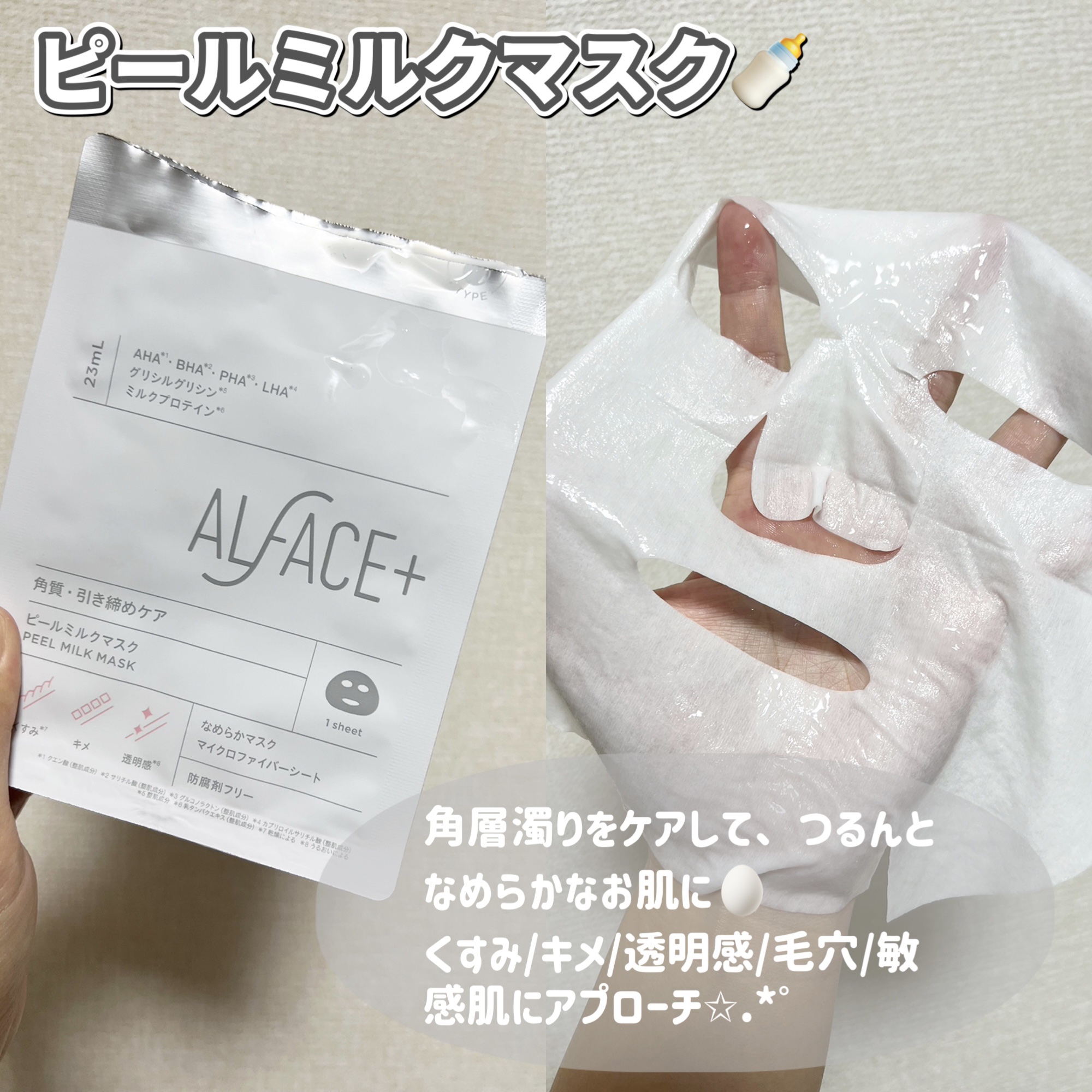 ピールミルクマスク/ALFACE+/シートマスク・パックを使ったクチコミ（1枚目）