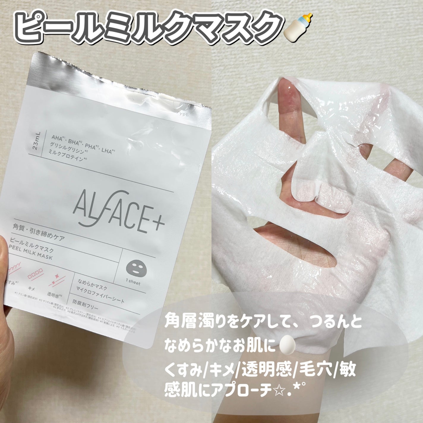 ピールミルクマスク/ALFACE+/シートマスク・パックを使ったクチコミ(1枚目)