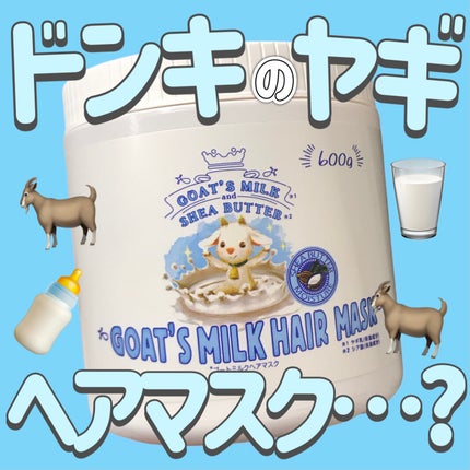 ゴートミルクヘアマスク/GOAT'S MILK/ヘアマスク・ヘアパックを使ったクチコミ(1枚目)