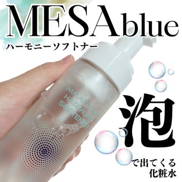 メサブルーハーモニーソフトナー/MESAblue/化粧水を使ったクチコミ（1枚目）