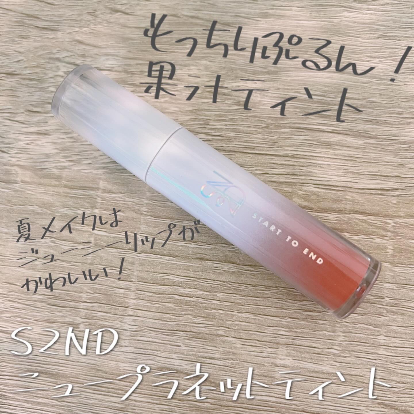 ニュープラネットティント #05 アプリコットプラネット/S2ND/リップティントを使ったクチコミ（1枚目）