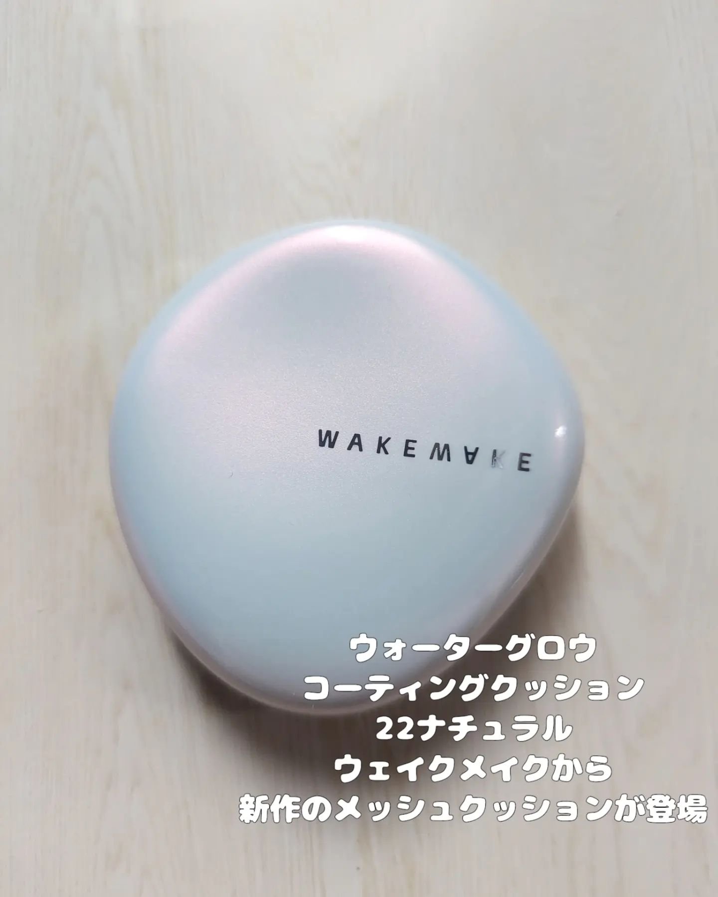 ウォーターグロウコーティングクッション/wakemake/クッションファンデーションを使ったクチコミ（2枚目）